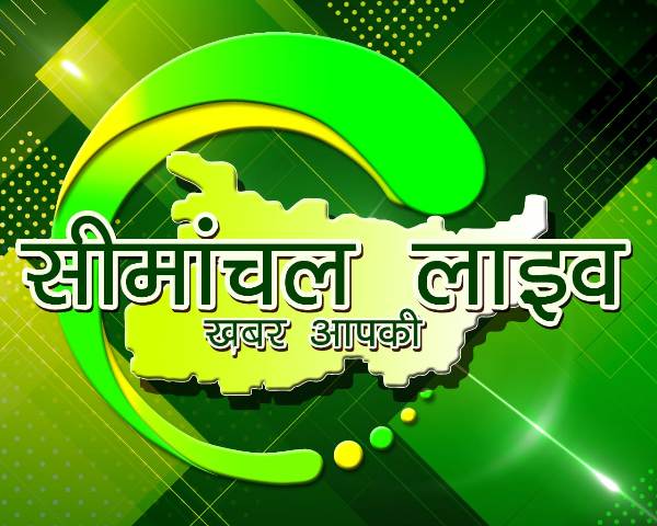 Araria news : मानव तस्करों का ट्रांजिट रूट बनता जा रहा सीमांचल