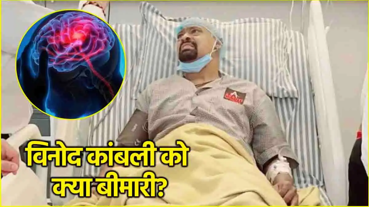 Brain Clots Symptoms: विनोद कांबली को हुई इस बीमारी के शुरुआती संकेत क्या? कितनी खतरनाक