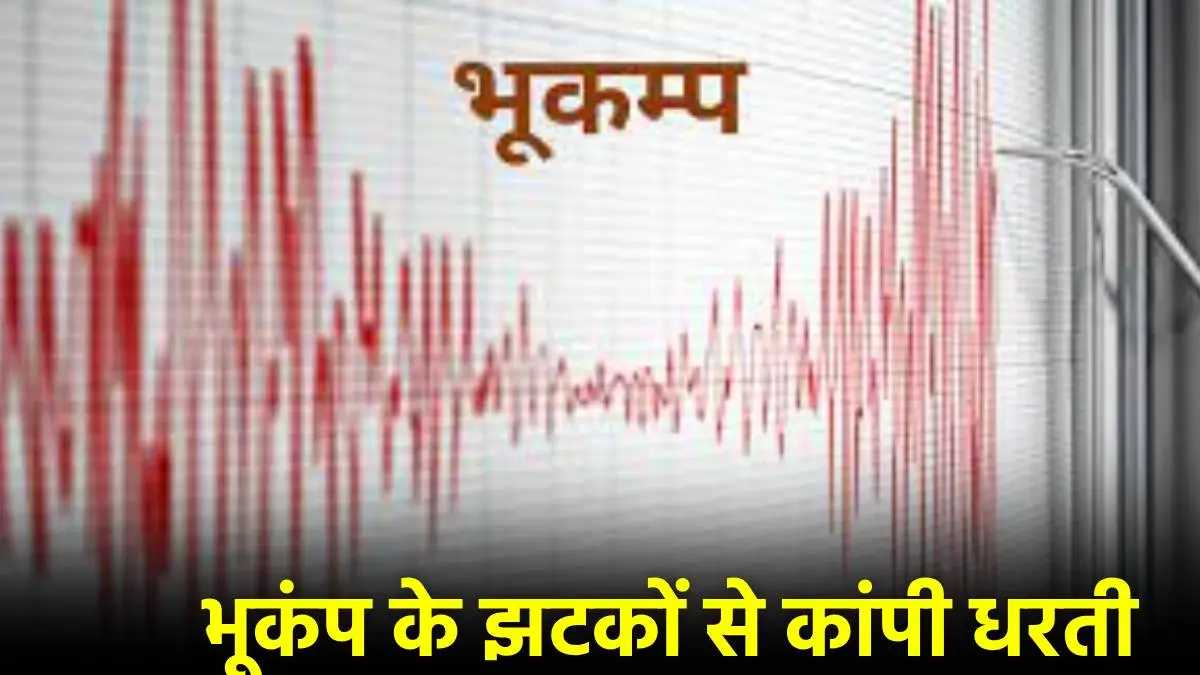 भूकंप से फिर हिली धरती, कोलकाता में इतनी तीव्रता के झटके किए गए महसूस