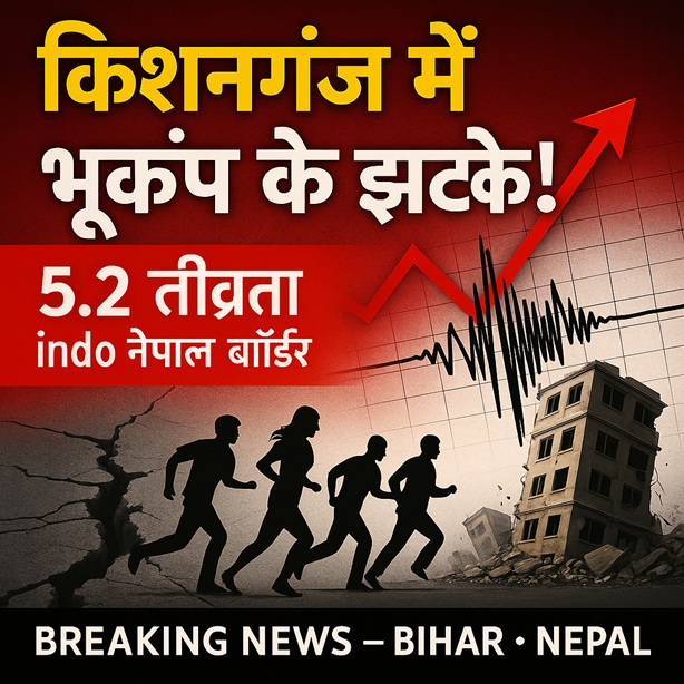 किशनगंज में भूकंप के तेज झटके, लोग घरों से बाहर निकले — इंडो-नेपाल बॉर्डर पर 5.2 तीव्रता का भूकंप दर्ज