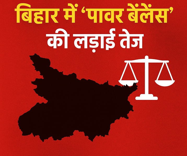 नई सरकार गठन के बाद बिहार में ‘पावर बैलेंस’ की लड़ाई तेज, दलों में बढ़ी खींचतान
