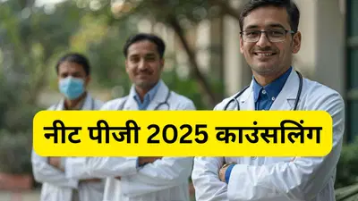 NEET PG 2025 काउंसलिंग: राउंड-1 रैंक कार्ड जारी, बिहार के अभ्यर्थियों में उत्साह