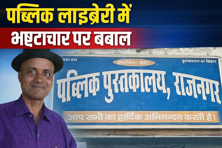 भ्रष्टाचार का खुलासा: पब्लिक लाइब्रेरी में अनियमितताओं की चौंकाने वाली सच्चाई